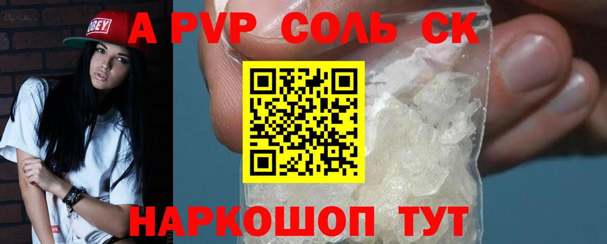 Альфа ПВП Соль  Вход с VPN  Кузнецк  A-PVP СК КРИС 