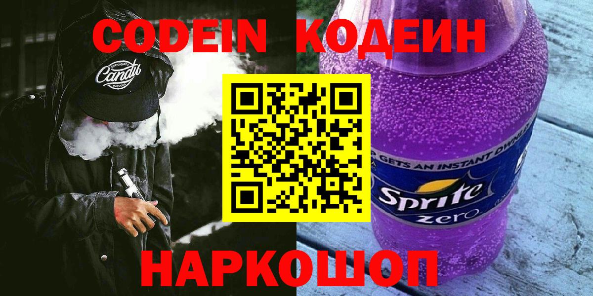 Кузнецк  Codein напиток Lean (лин)  Кодеиновый сироп Lean Purple Drank  Вход с VPN 